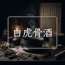 白虎骨酒