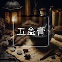 五益膏