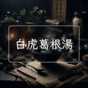 白虎葛根湯