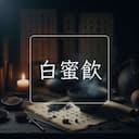 白蜜飲