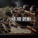 八味順氣散