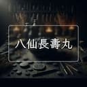 八仙長夀丸