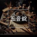 五音錠