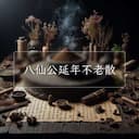 八仙公延年不老散