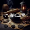 八仙紅玉膏