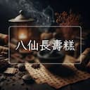八仙長夀糕