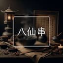 八仙串