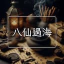 八仙過海