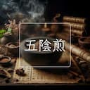 五陰煎