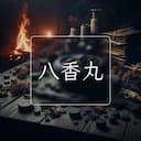 八香丸