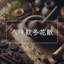 八味款冬花散