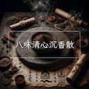 八味清心沉香散