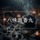 八味茴香丸