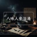 八味人參浴湯