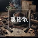 罷搐散