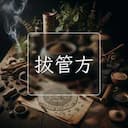 拔管方