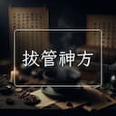 拔管神方