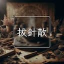 拔針散