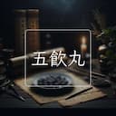 五飲丸