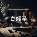 白歸湯