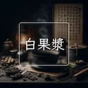 白果漿