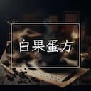 白果蛋方