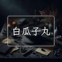 白瓜子丸