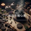 八味茯苓補心湯