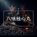 八味桂心丸