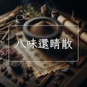 八味還睛散