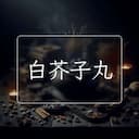 白芥子丸