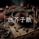 白芥子散