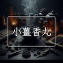 小薑香丸