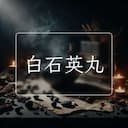 白石英丸