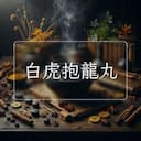 白虎抱龍丸