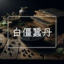 白僵蠶丹