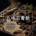 八味石膏散
