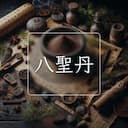 八聖丹