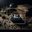 小紅丸