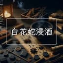 白花蛇浸酒