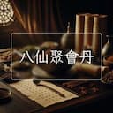 八仙聚會丹
