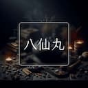 八仙丸