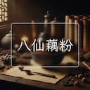八仙藕粉