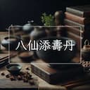 八仙添夀丹