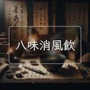 八味消風飲