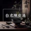 白朮陳皮湯