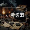 小黃耆酒
