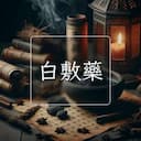 白敷藥