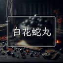 白花蛇丸