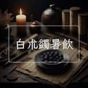白朮蠲暑飲